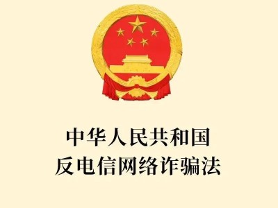 一图读懂《反电信网络诈骗法》