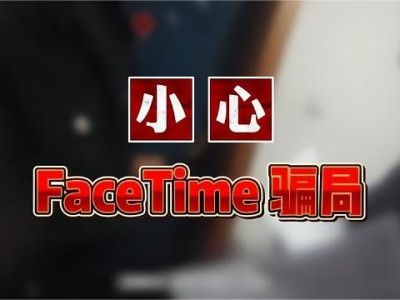 FaceTime诈骗