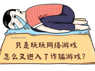 买卖游戏账号诈骗