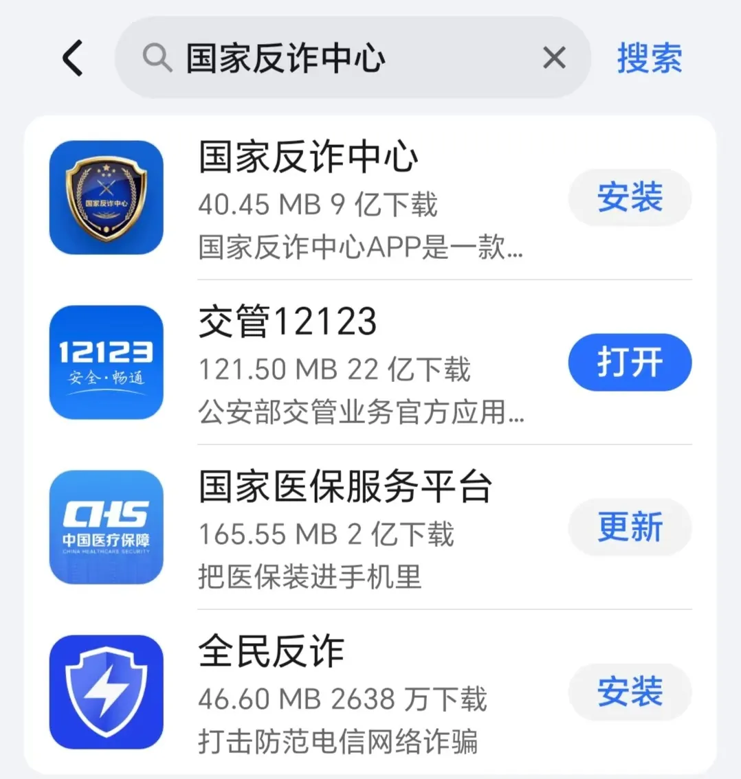 国家反诈中心APP下载安装指南