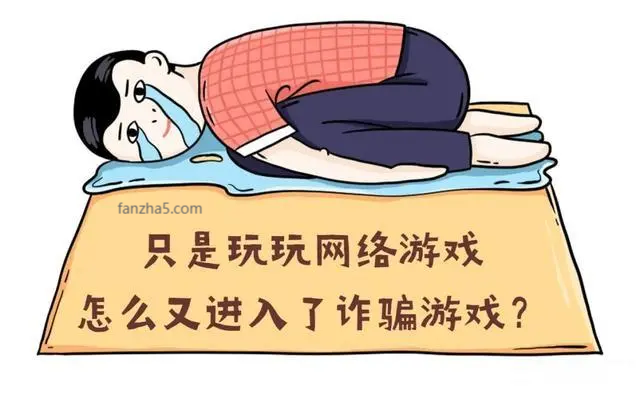 买卖游戏账号诈骗