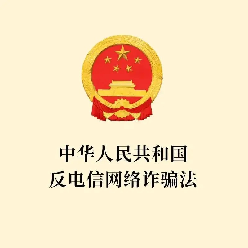 一图读懂《反电信网络诈骗法》